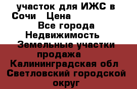 участок для ИЖС в Сочи › Цена ­ 5 000 000 - Все города Недвижимость » Земельные участки продажа   . Калининградская обл.,Светловский городской округ 